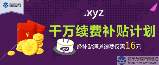 三五互联双11当日:超2.7万个.xyz域名注册! 6.5万个四声母集体续费!