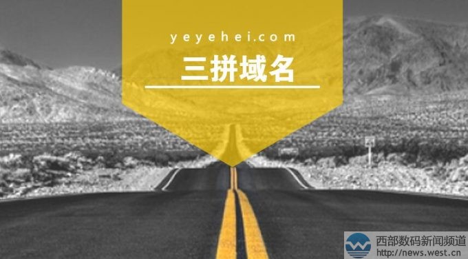 含义太内涵了! 三拼域名yeyehei.com以12万元海外成交!