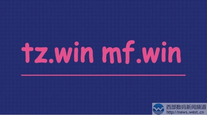 两声母域名tz.win和mf.win在三五互联相继成交!